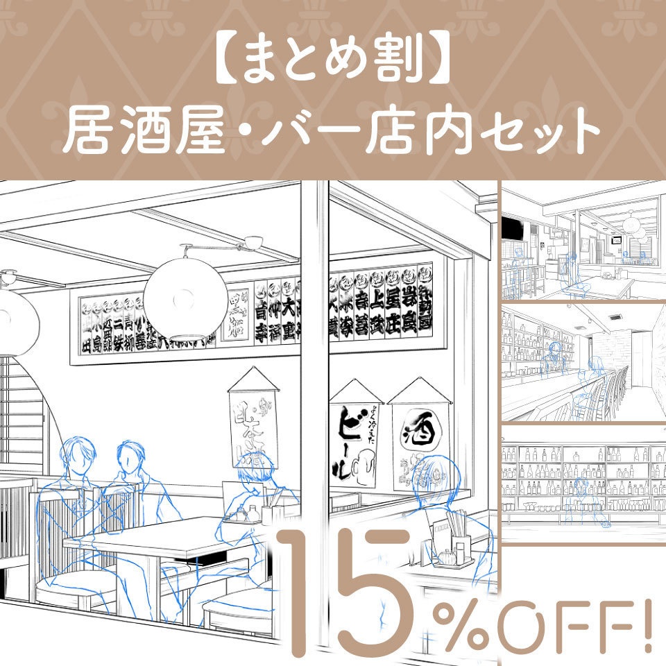 【まとめ割】居酒屋・バー店内セット