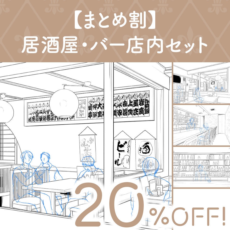 【まとめ割】居酒屋・バー店内セット (20%OFF!)