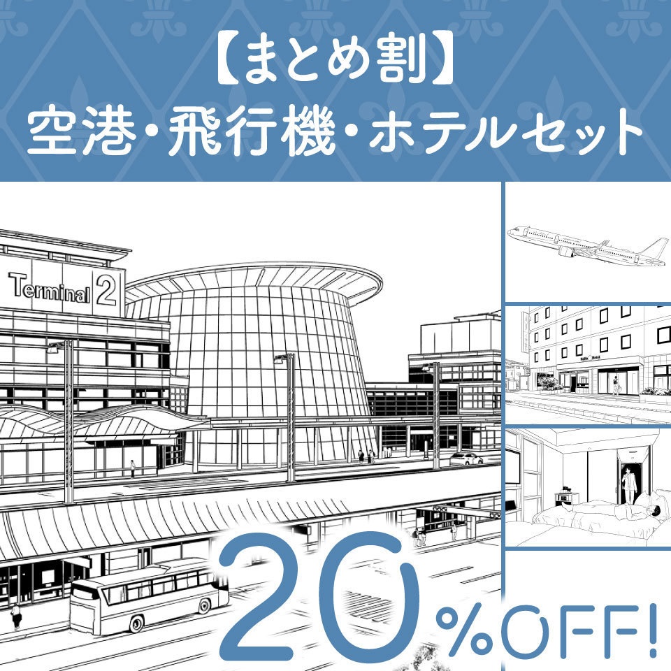 【まとめ割】空港・飛行機・ホテルセット (20%OFF!)