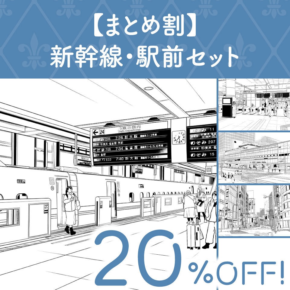 【まとめ割】新幹線・駅前セット (20%OFF!)