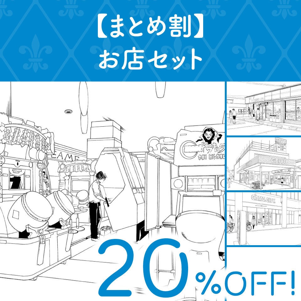 【まとめ割】お店セット (20%OFF!)