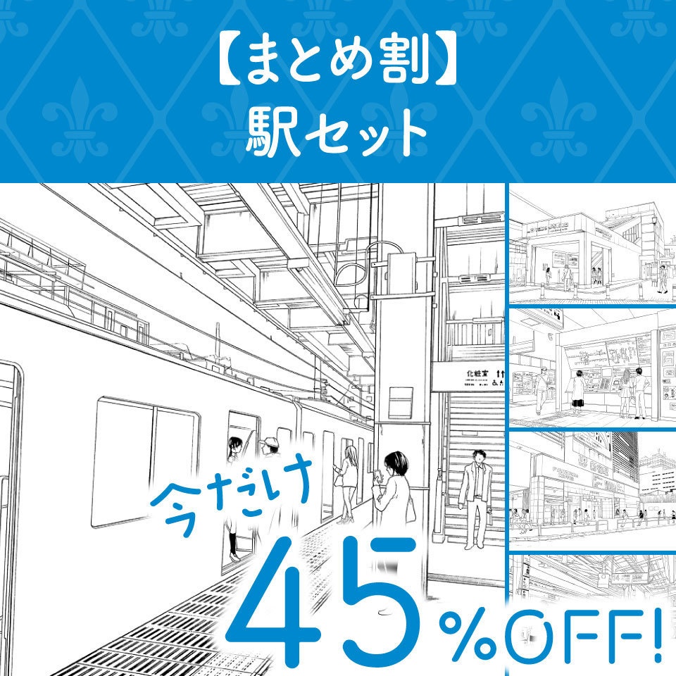 【まとめ割】駅セット (今だけ45%OFF!)