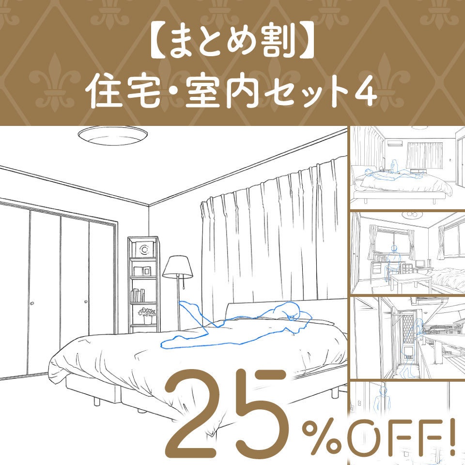 【まとめ割】住宅・室内セット4 (25%OFF!)