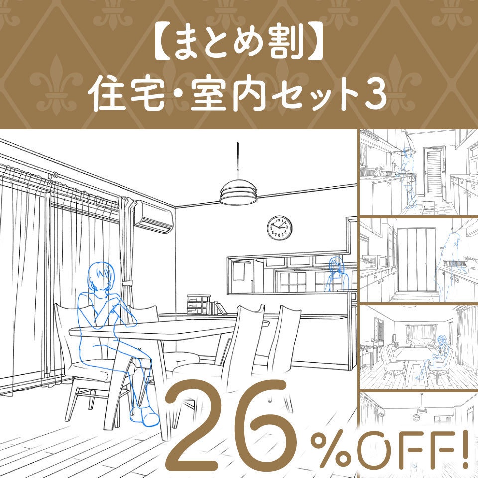 【まとめ割】住宅・室内セット3