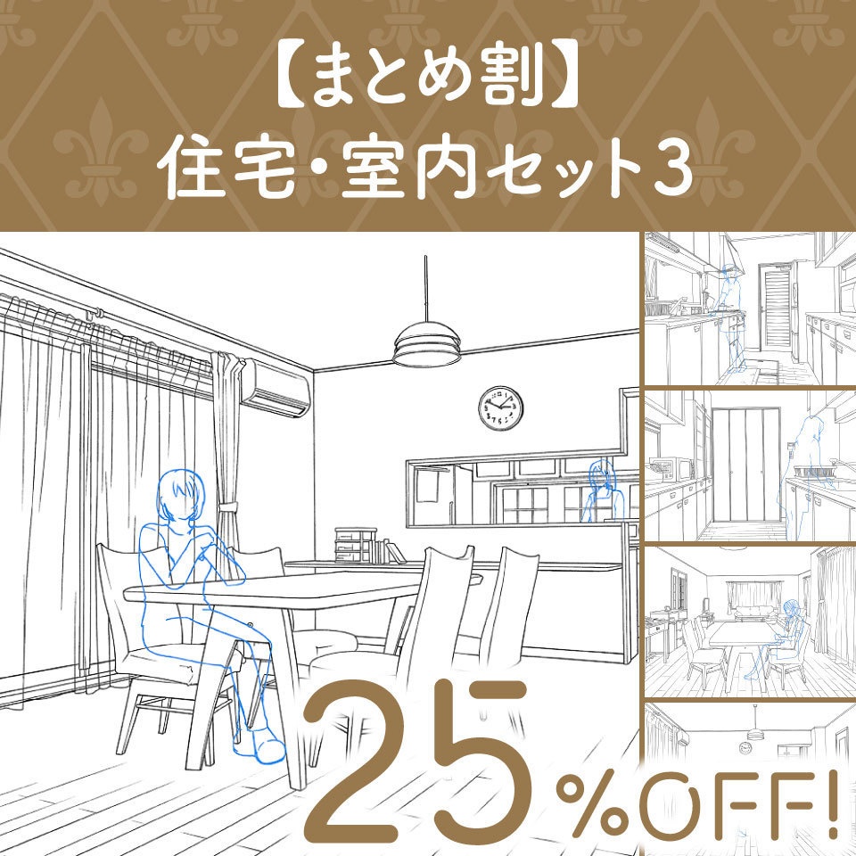 【まとめ割】住宅・室内セット３ (25%OFF!)