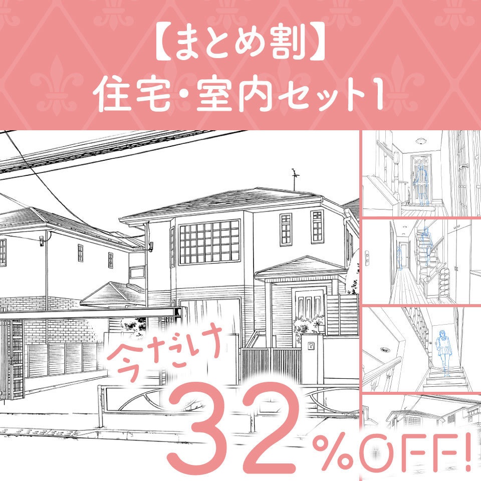 【まとめ割】住宅・室内セット１ (今だけ32%OFF!)