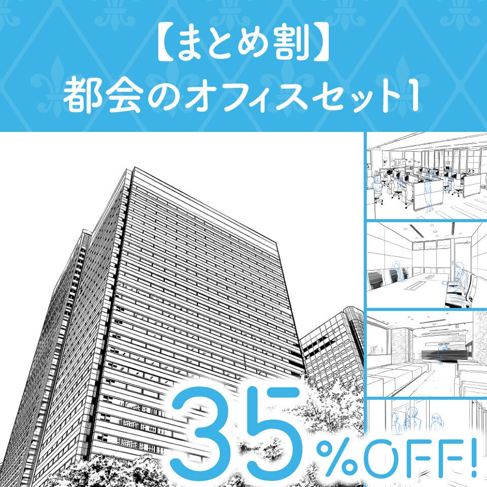 【まとめ割】都会のオフィスセット1