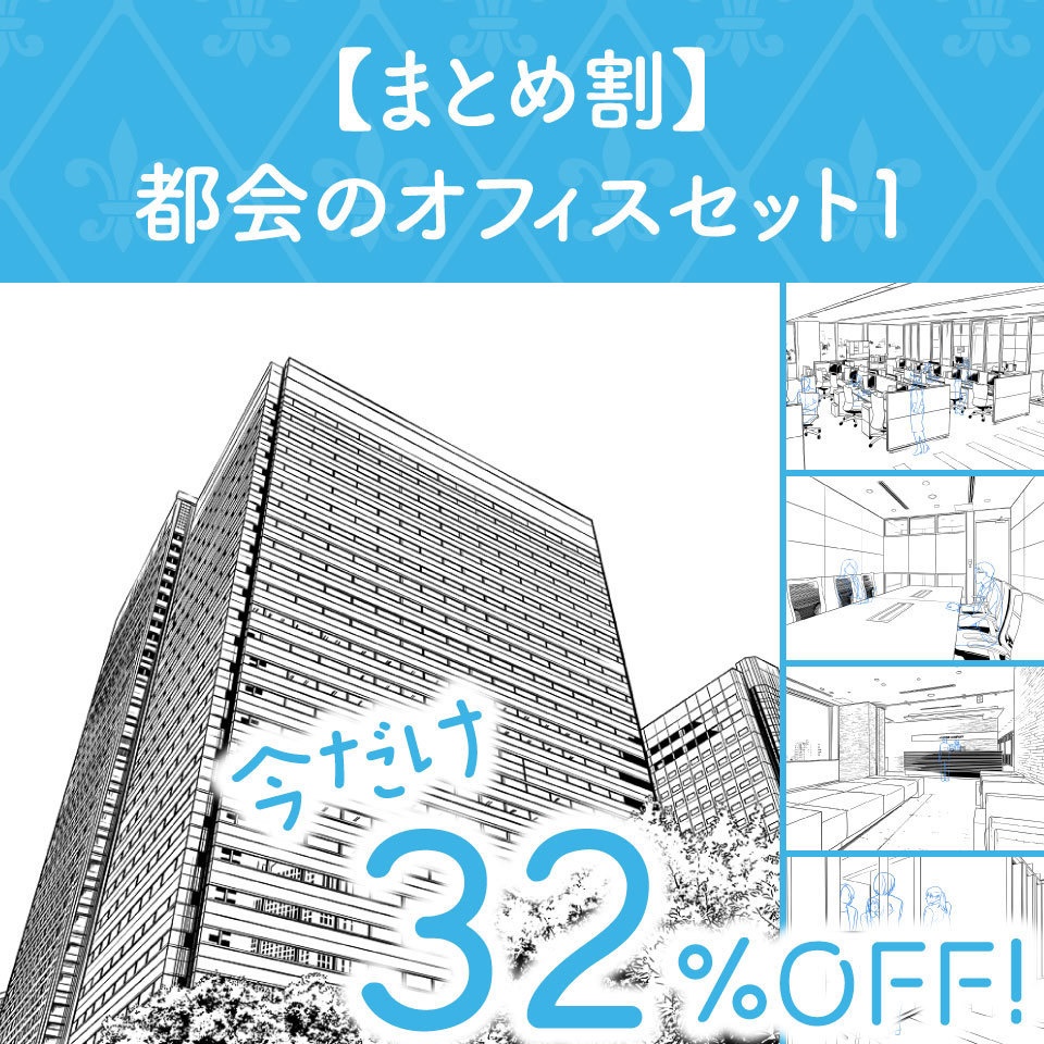 【まとめ割】都会のオフィスセット1 (今だけ32%OFF!)