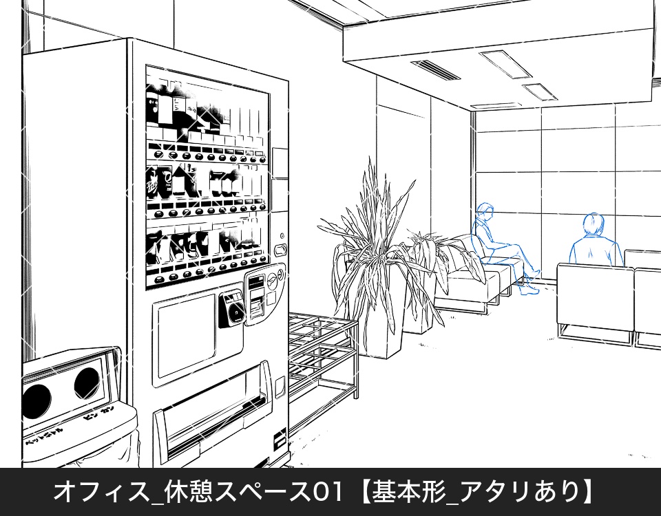 オフィス休憩スペース(アタリ付き)