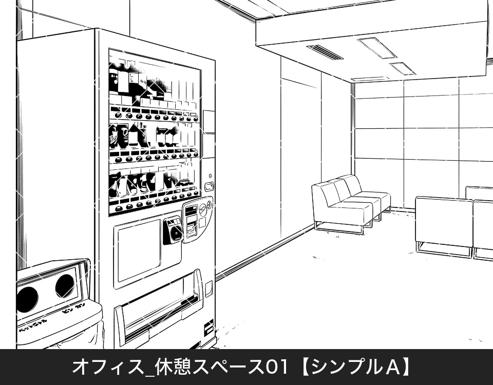 オフィス休憩スペース(アタリ付き)