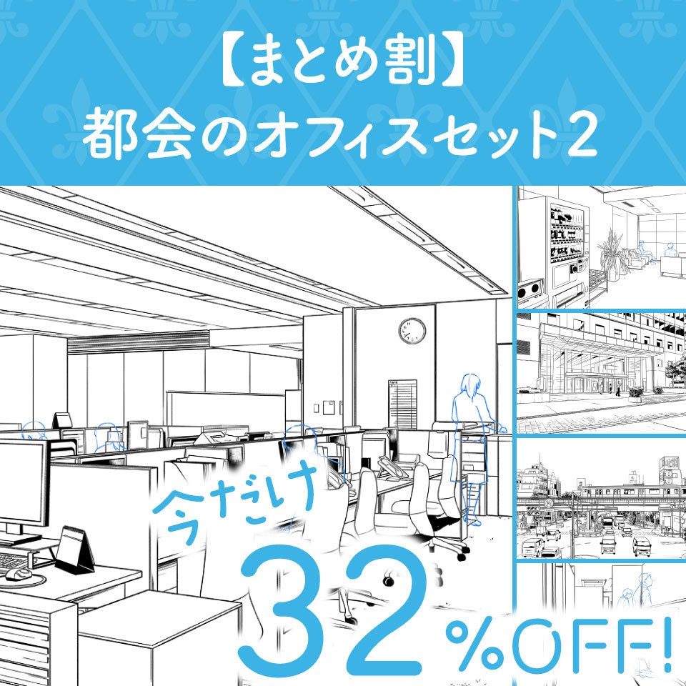 【まとめ割】都会のオフィスセット２ (今だけ32%OFF!)