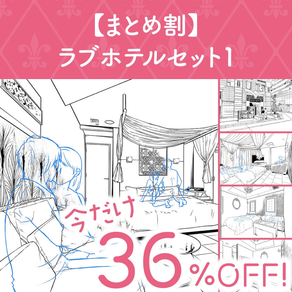 【まとめ割】ラブホテルセット１ (今だけ36%OFF!)