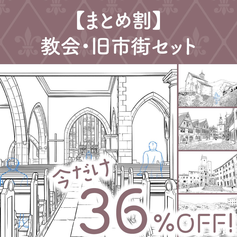 【まとめ割】教会・旧市街セット (今だけ36%OFF!)