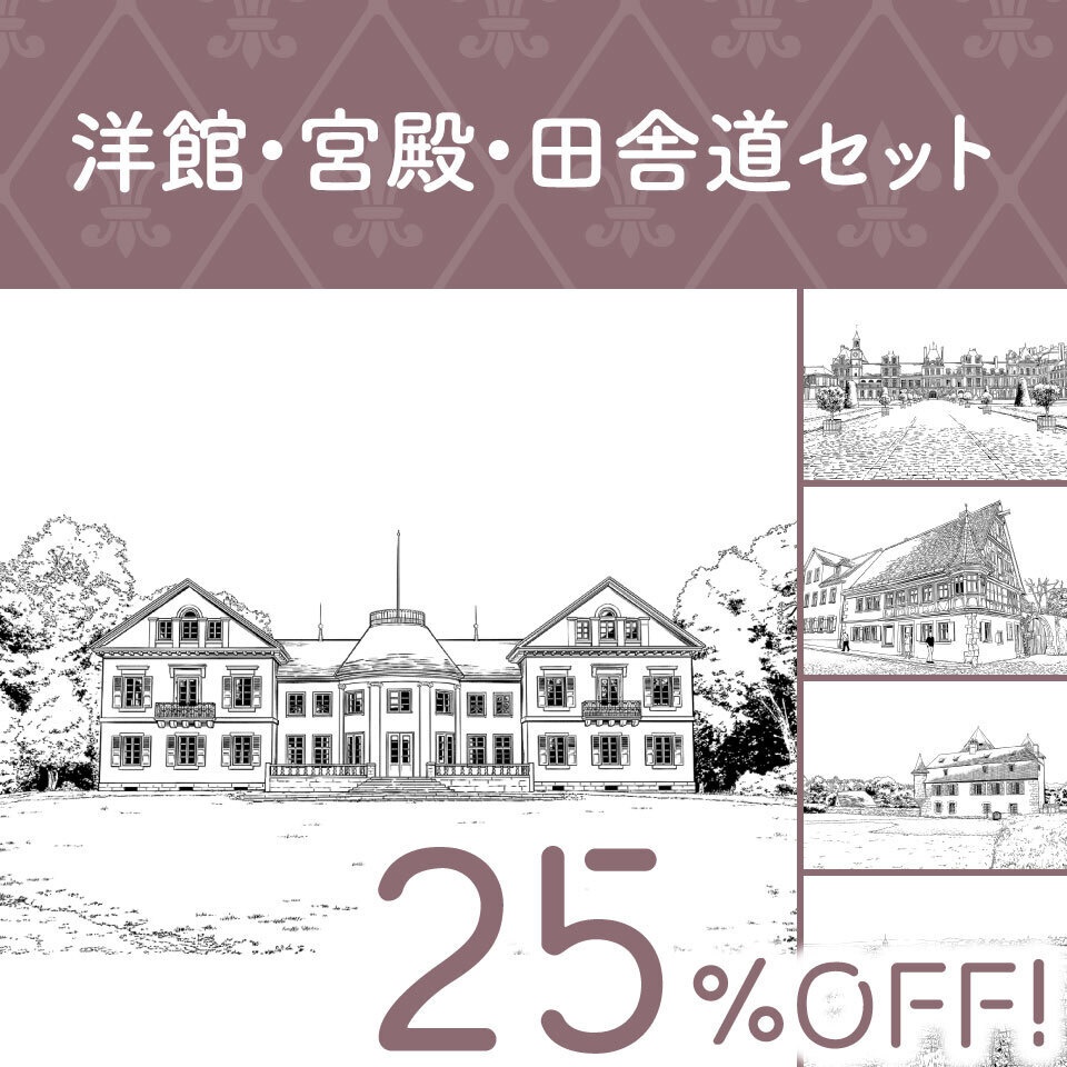 洋館・宮殿・田舎道セット