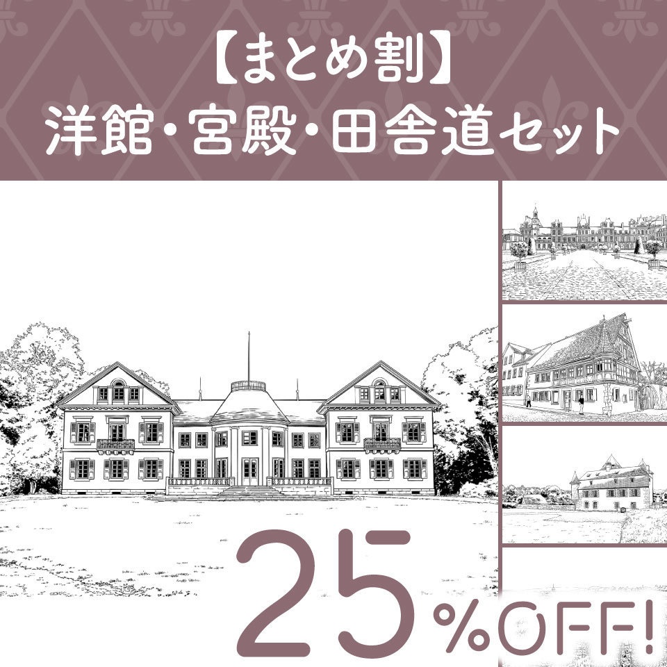 【まとめ割】洋館・宮殿・田舎道セット (25%OFF!)