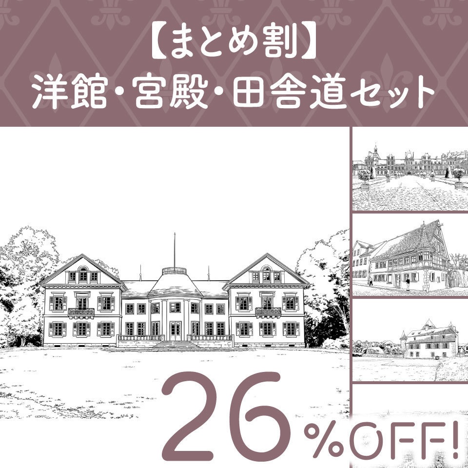 【まとめ割】洋館・宮殿・田舎道セット