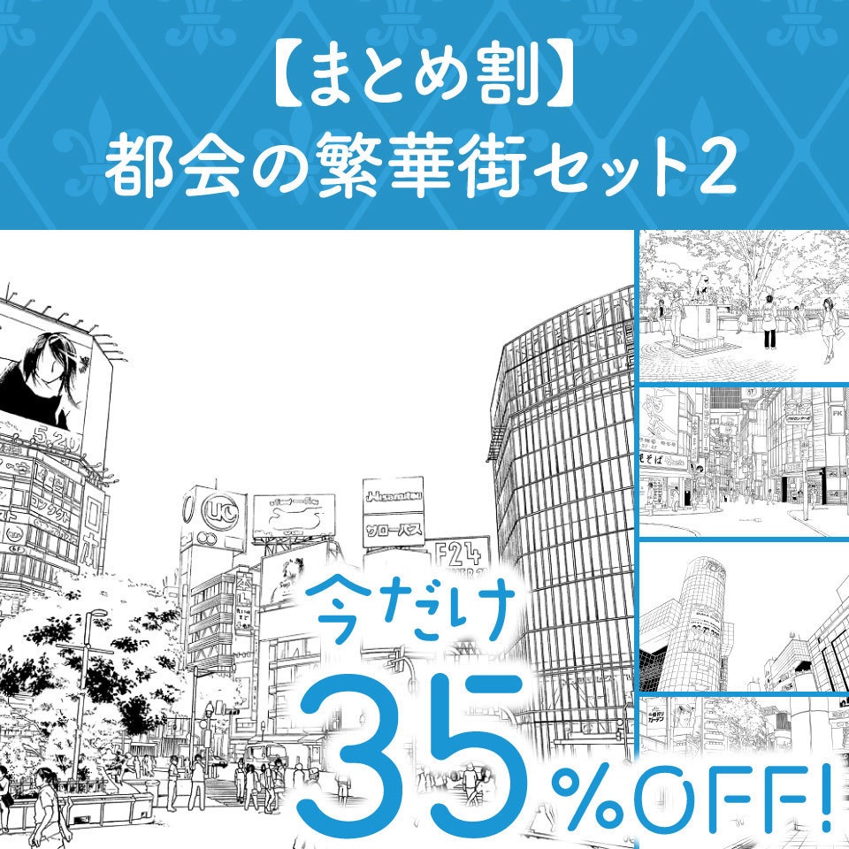 【まとめ割】都会の繁華街セット2