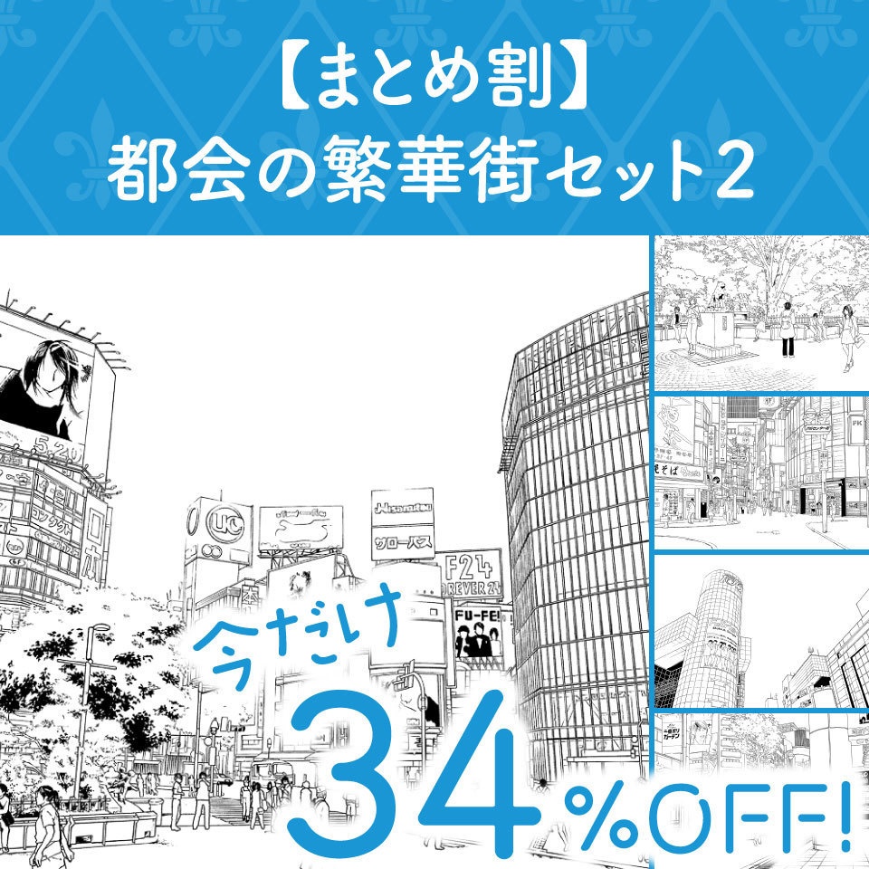【まとめ割】都会の繁華街セット2 (今だけ34%OFF!)