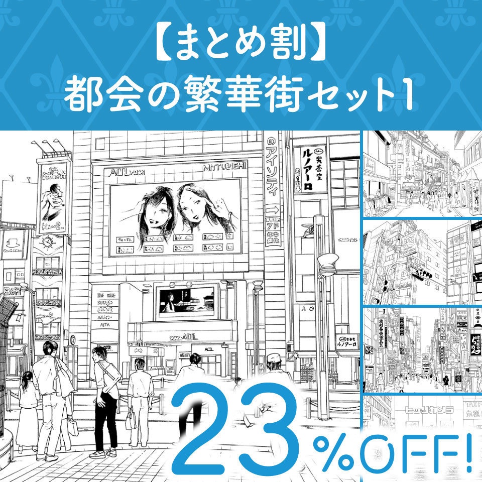 【まとめ割】都会の繁華街セット１