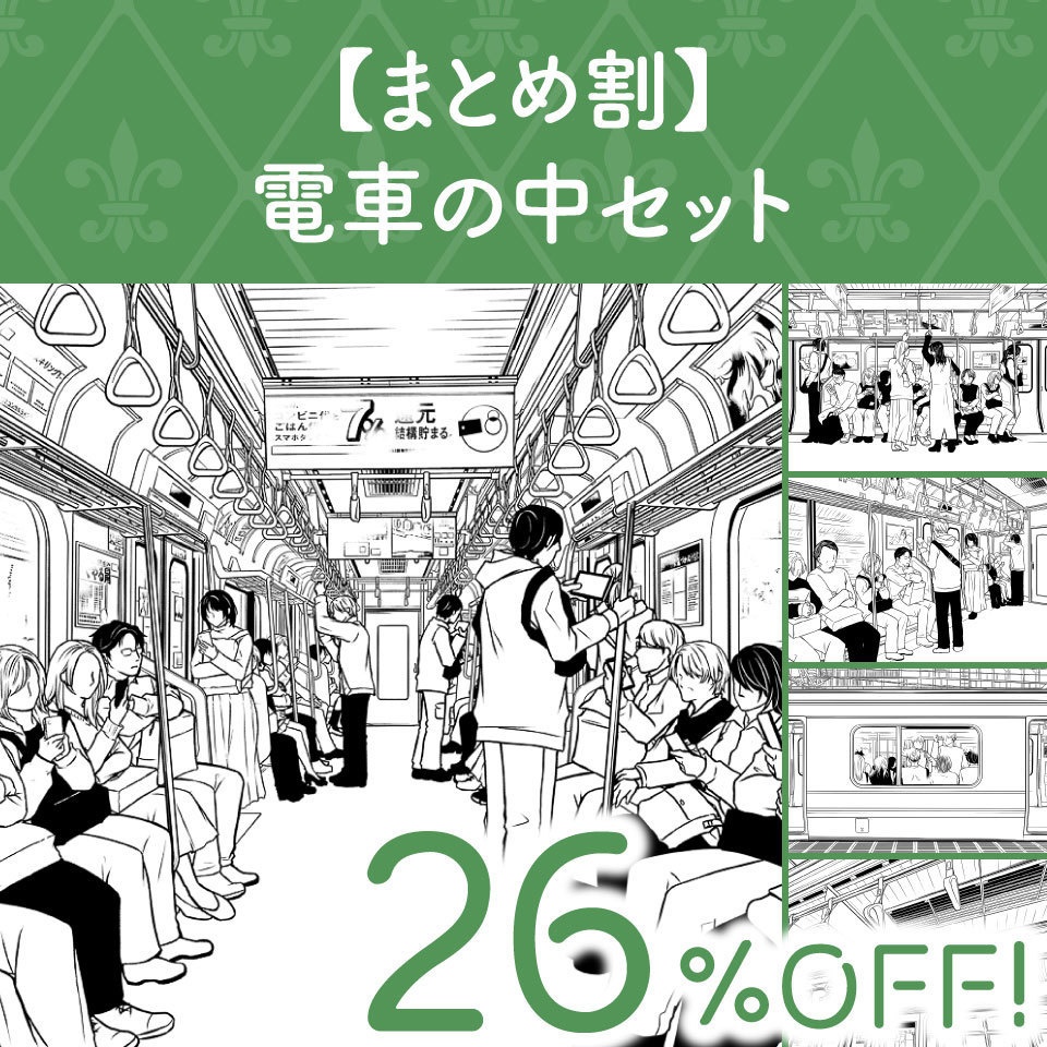 【まとめ割】電車の中セット1