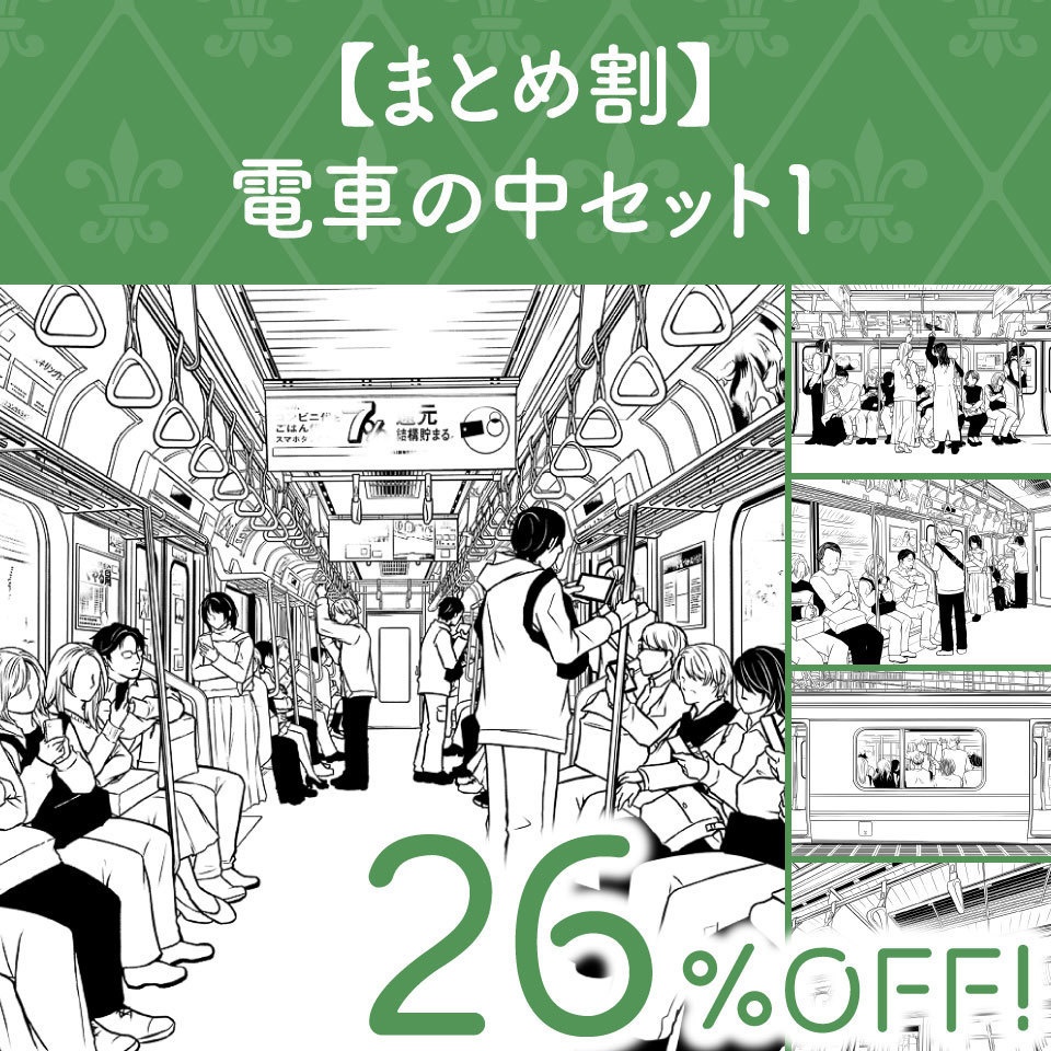 【まとめ割】電車の中セット１ (26%OFF!)