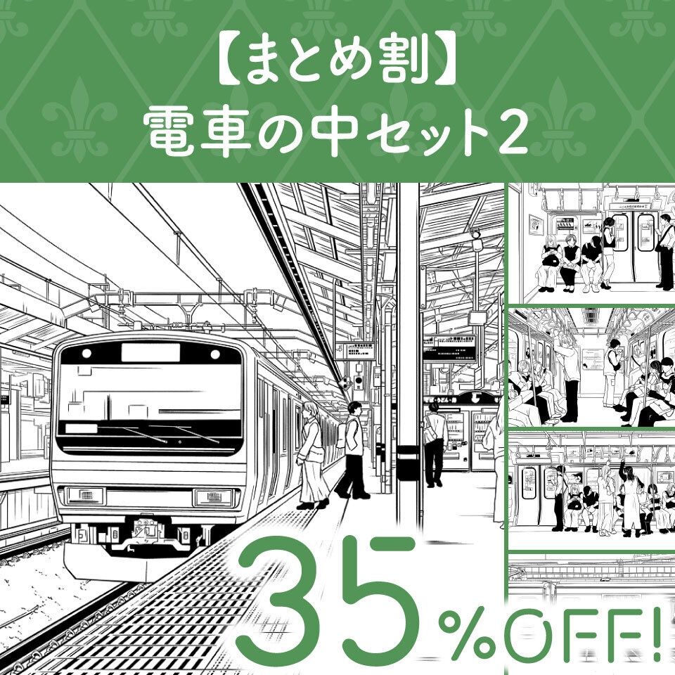 【まとめ割】電車の中セット２