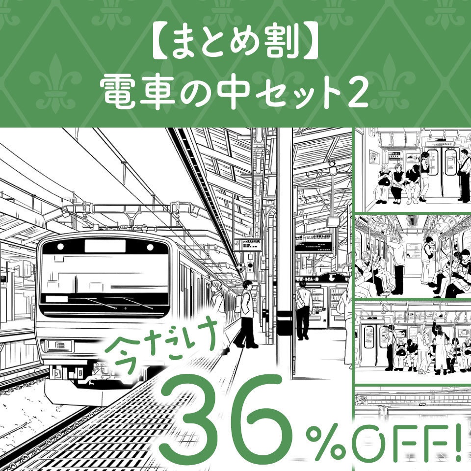 【まとめ割】電車の中セット２ (今だけ36%OFF!)