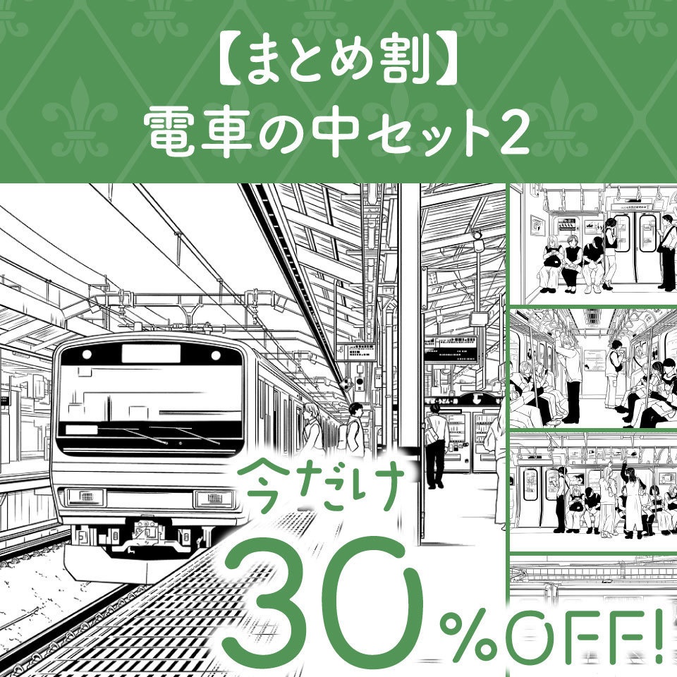 【まとめ割】電車の中セット2