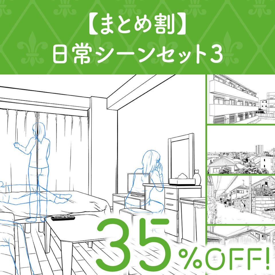 【まとめ割】日常シーンセット3