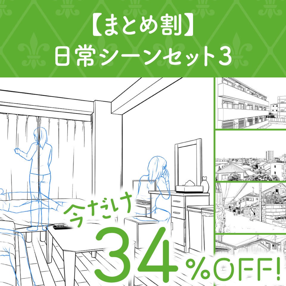 【まとめ割】日常シーンセット3 (今だけ34%OFF!)