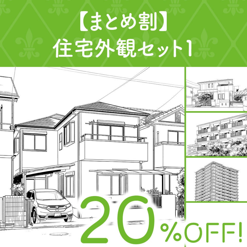 【まとめ割】住宅外観セット１ (20%OFF!)