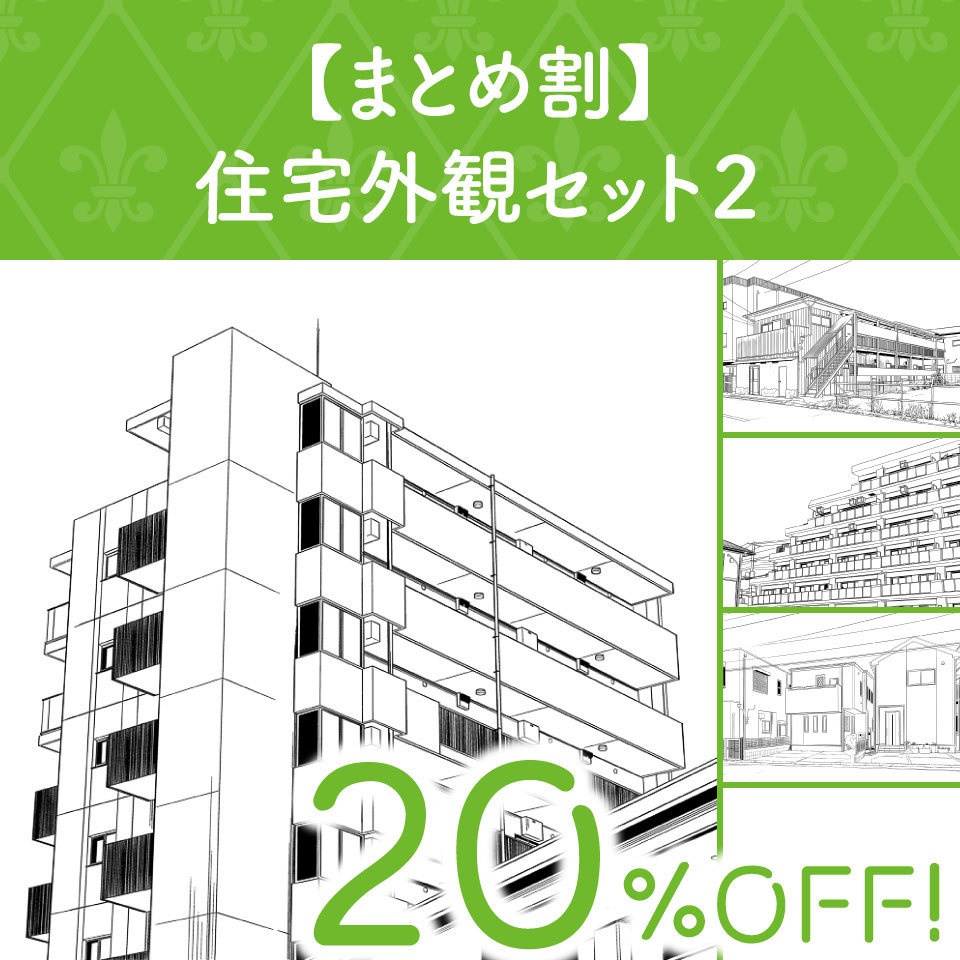 【まとめ割】住宅外観セット２ (20%OFF!)