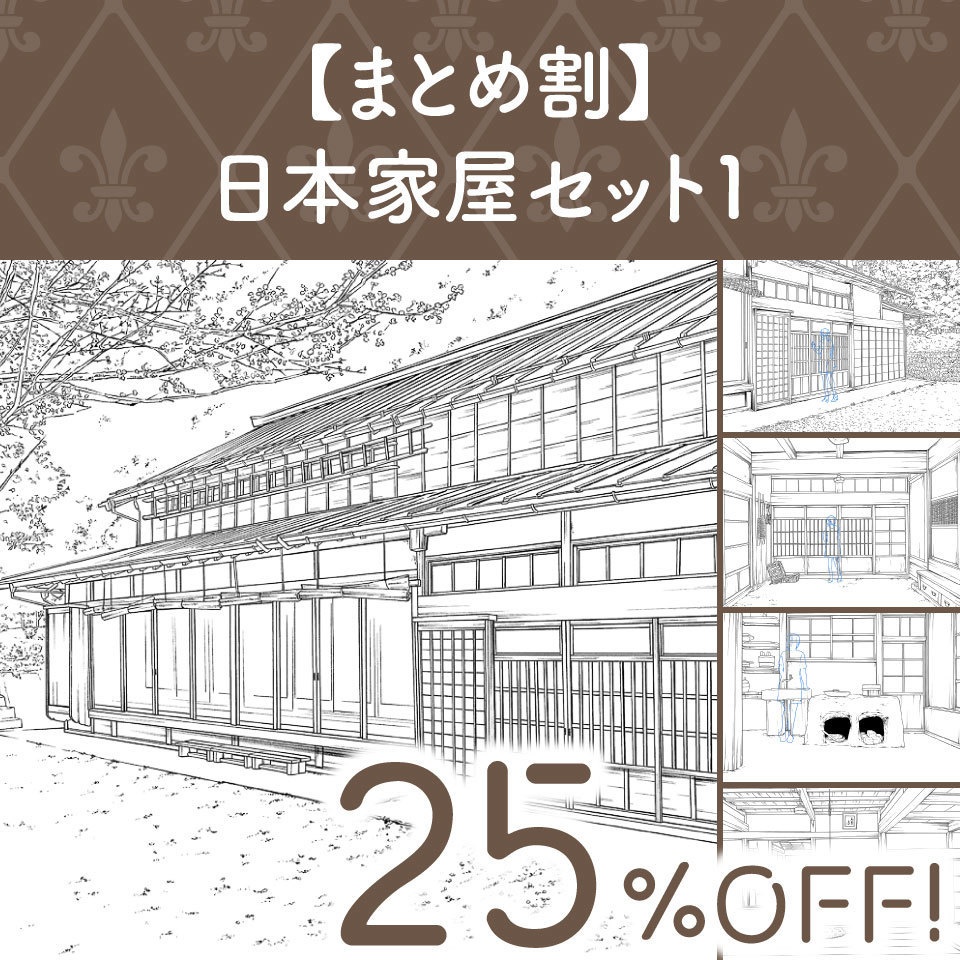 【まとめ割】日本家屋セット１ (25%OFF!)