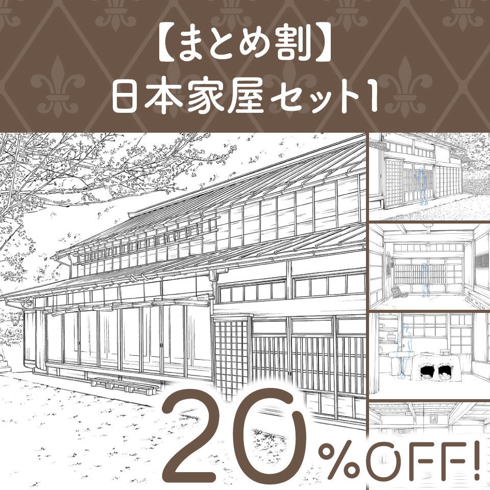【まとめ割】日本家屋セット1