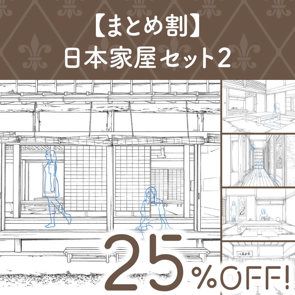 【まとめ割】日本家屋セット２ (25%OFF!)