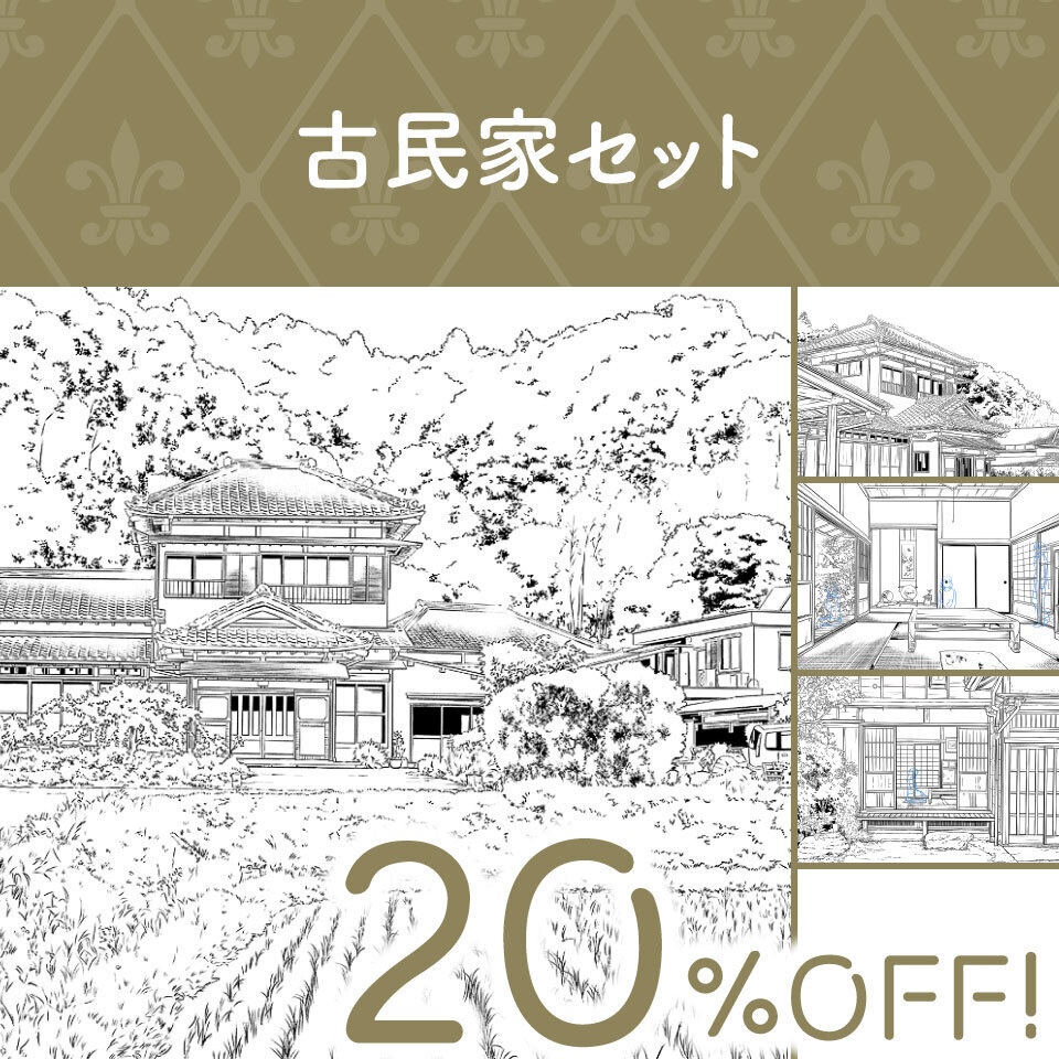 古民家セット