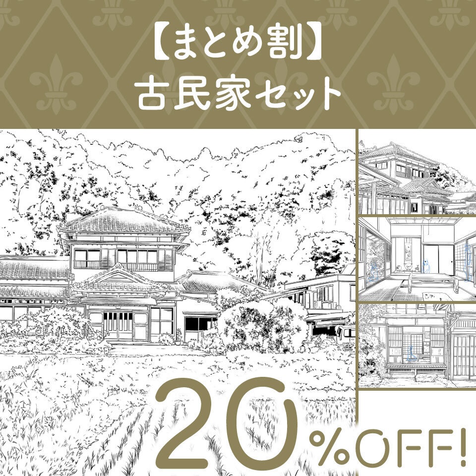 【まとめ割】古民家セット