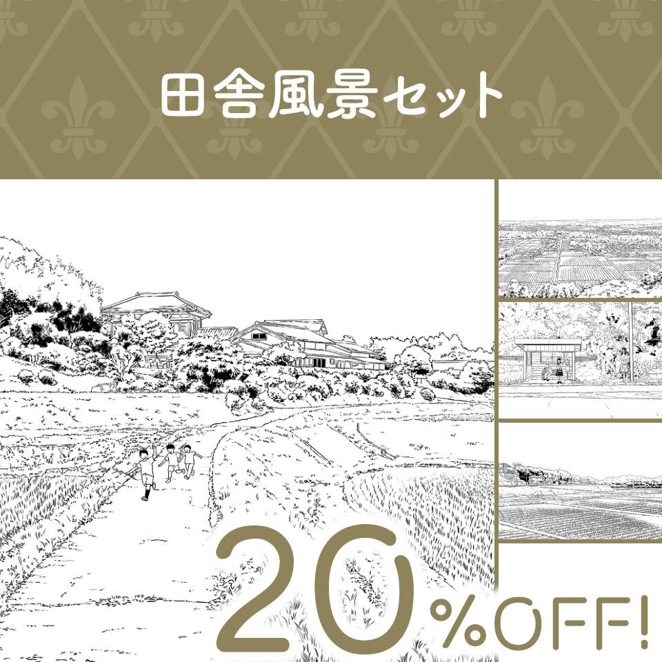 田舎風景セット
