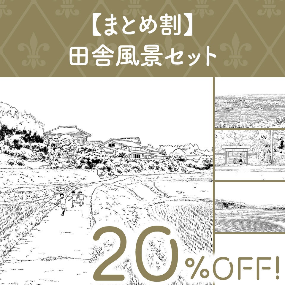 【まとめ割】田舎風景セット