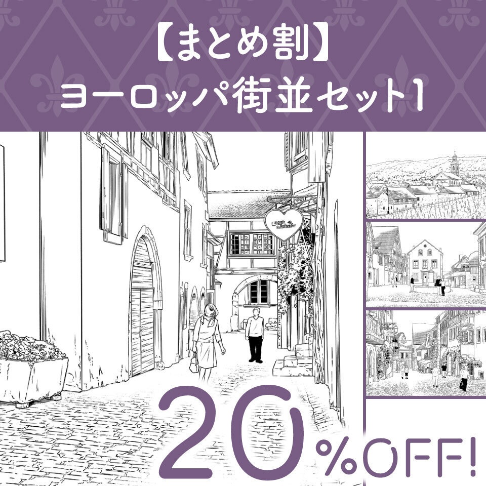 【まとめ割】ヨーロッパ街並セット１