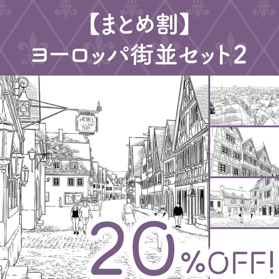 【まとめ割】ヨーロッパ街並セット２