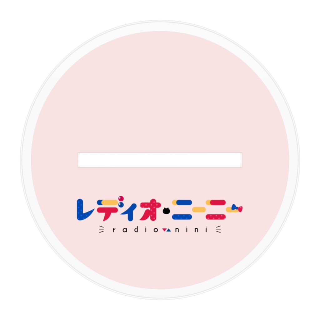 【アクリルスタンド】レディオ・ニーニー(ピンク)立ち絵