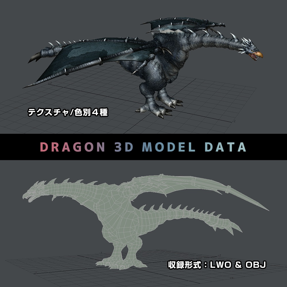 Dragon 3d Model Data ドラゴンの3dモデルデータ 3d Models Booth