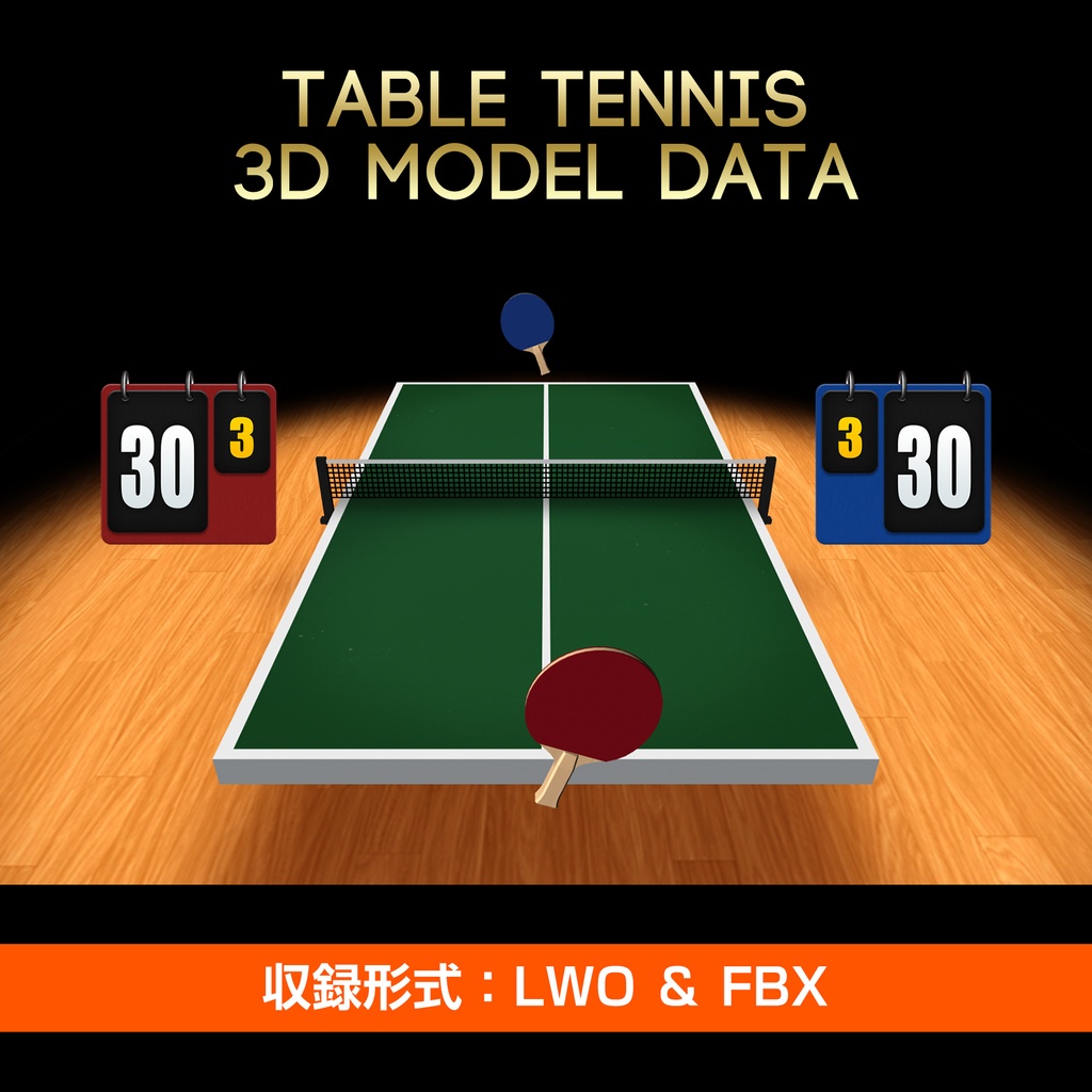 TableTennis 3D Model Data -卓球の3Dモデルデータ-