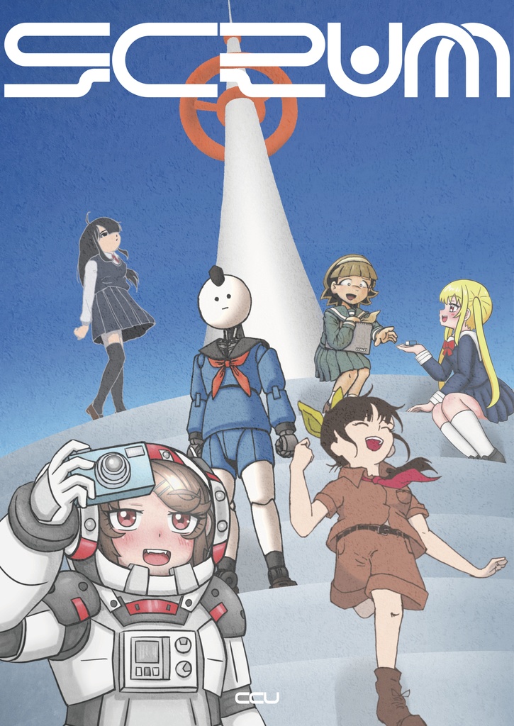 空想SF短篇集『スクラム』