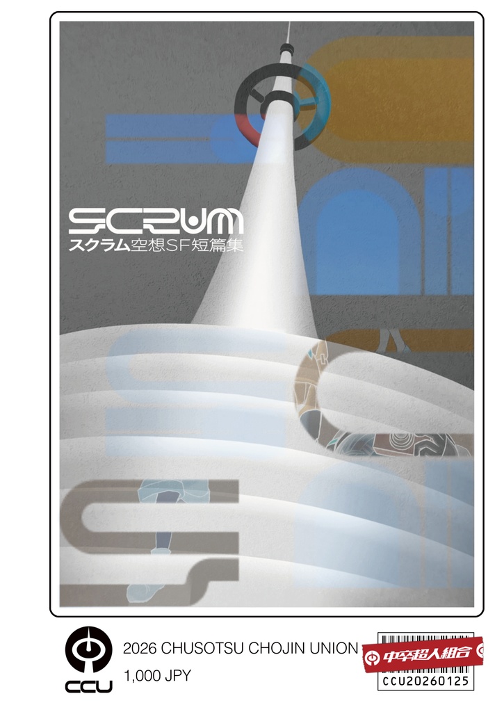 空想SF短篇集『スクラム』