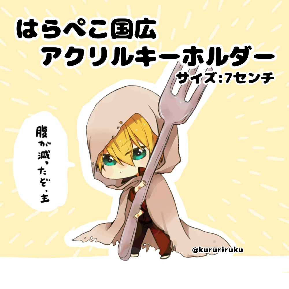はらぺこ国広アクリルスタンド