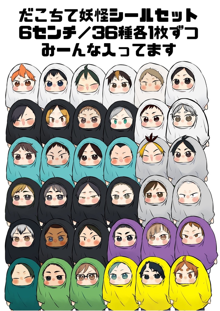 だこちて妖怪シール