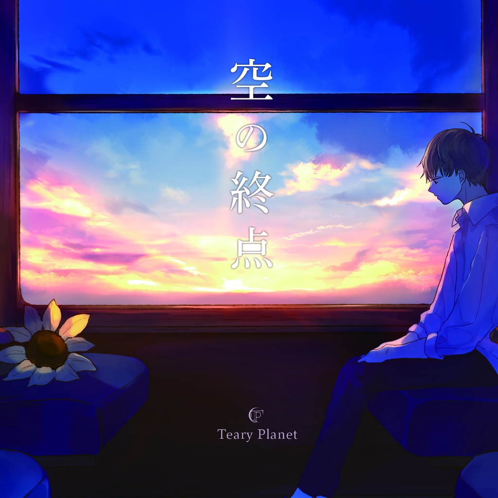 1stAlbum「空の終点」 Nanao Vocal Edition.