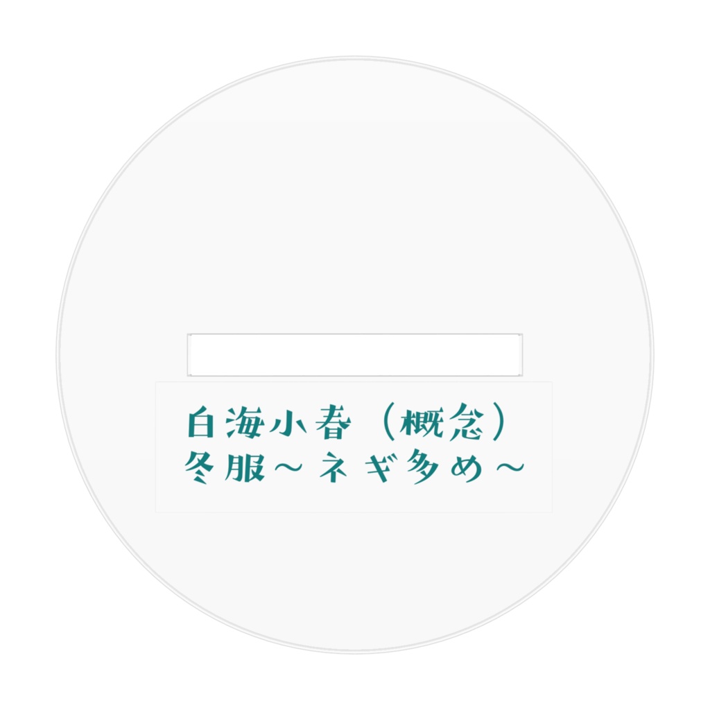 白海小春(概念)冬服〜ネギ多め〜